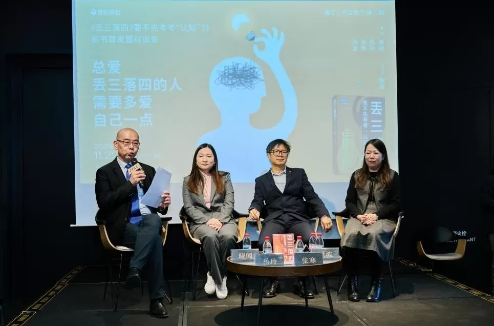 “丢三落四”也和心理健康有关？“600号”出新书关注认知-第3张图片-