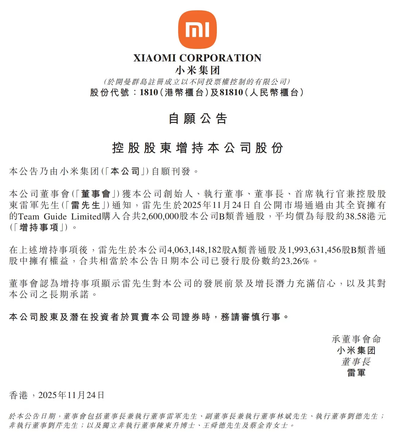 雷军斥资超1亿港元增持小米,持股比例增至23.26%-第1张图片- 雷军斥资超1亿港元增持小米,持股比例增至23.26%-第1张图片-
