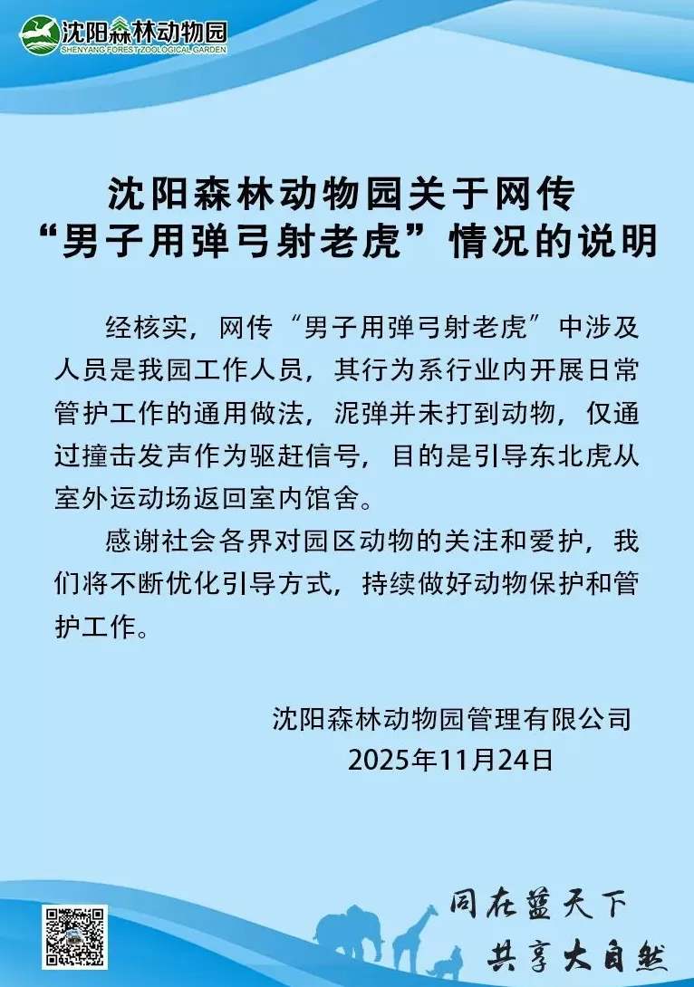 沈阳森林动物园通报网传“男子用弹弓射老虎”:系日常管护工作通用做法,泥弹未打到动物-第1张图片- 沈阳森林动物园通报网传“男子用弹弓射老虎”:系日常管护工作通用做法,泥弹未打到动物-第1张图片-