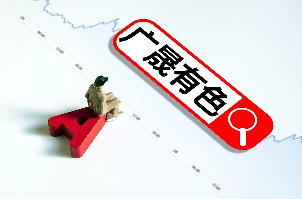 “嫁”入央企一年半，广晟有色拟改名为中稀有色：全面融入中国稀土集团-第1张图片-