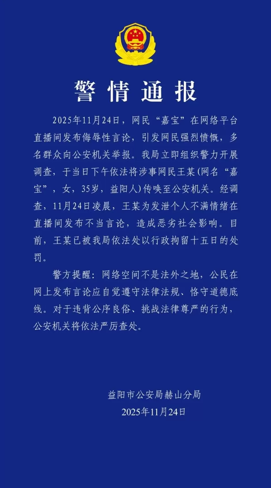 “嘉宝”(女,35岁)在直播间发布侮辱性言论,警方通报:行拘15日-第1张图片- “嘉宝”(女,35岁)在直播间发布侮辱性言论,警方通报:行拘15日-第1张图片-