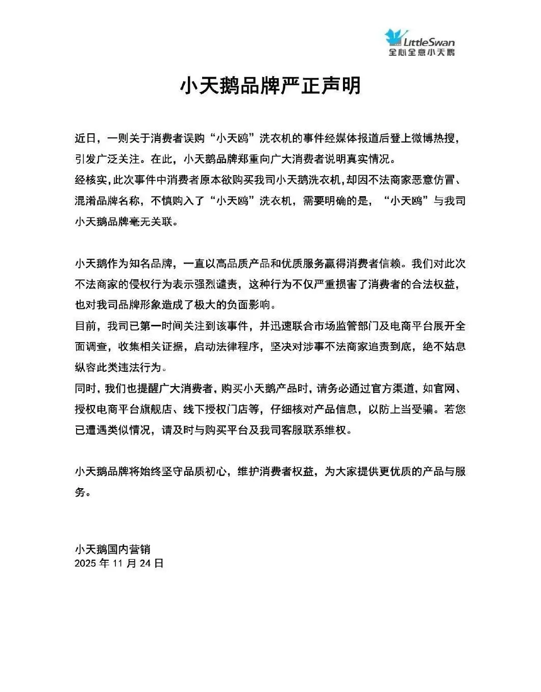小天鹅打假“小天鸥”：二者毫无关联，对涉事不法商家追责到底-第1张图片-