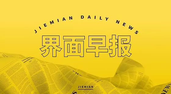 界面早报 | 国家主席习近平同美国总统特朗普通电话；雷军个人超1亿港元增持小米股票-第1张图片-