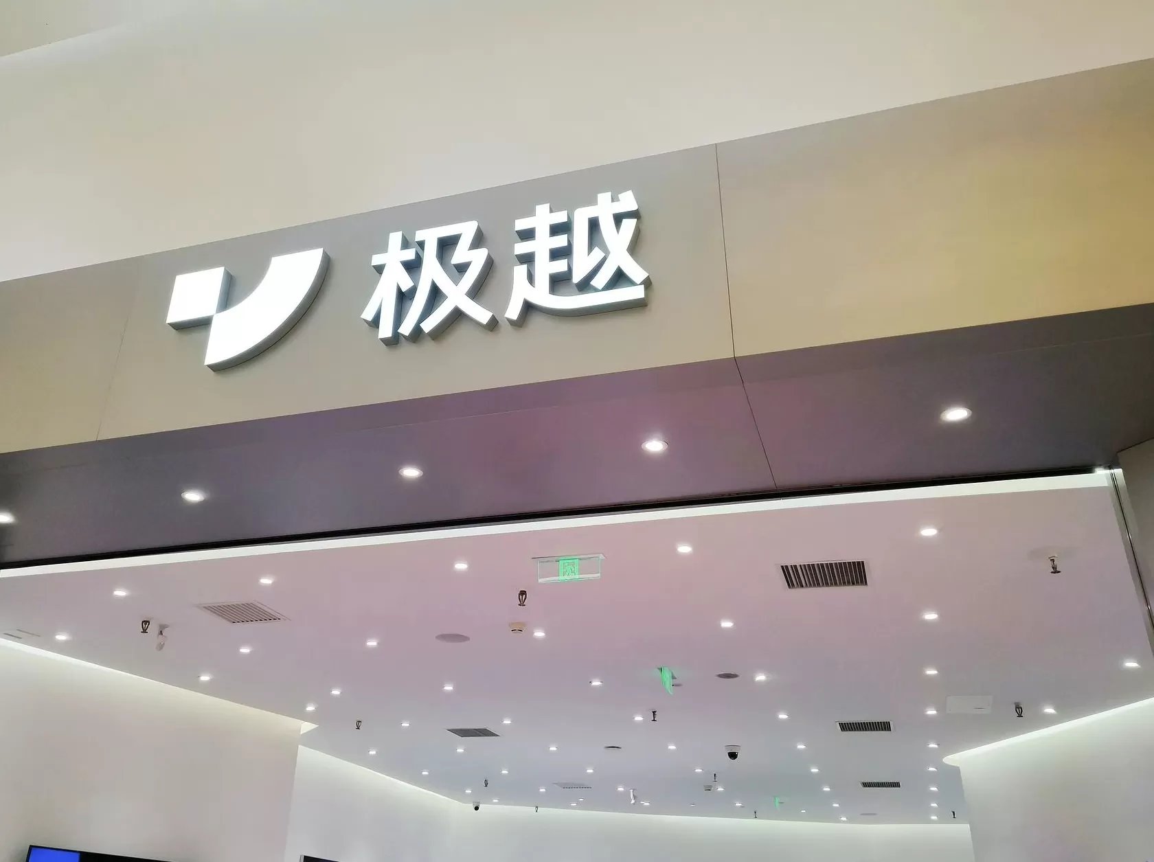 极越汽车关联公司申请预重整,或为引入新的投资方-第1张图片- 极越汽车关联公司申请预重整,或为引入新的投资方-第1张图片-