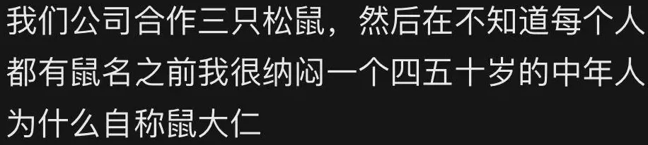 员工入职后会失去本名要改“鼠”姓，叫消费者“主人”？三只松鼠回应：并非强制-第3张图片-