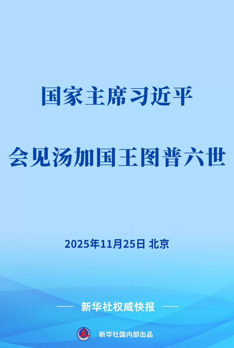 习近平会见汤加国王图普六世-第1张图片-