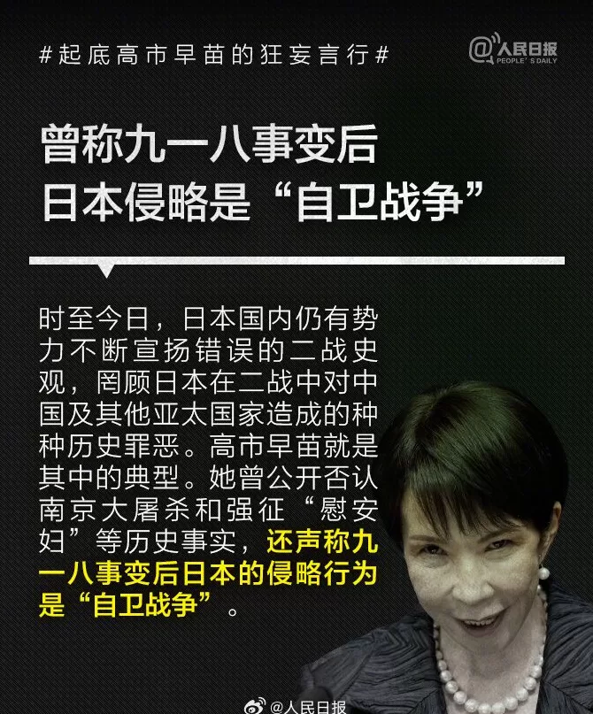 否认南京大屠杀、参拜靖国神社超10次！央媒起底高市早苗狂妄言行-第2张图片-