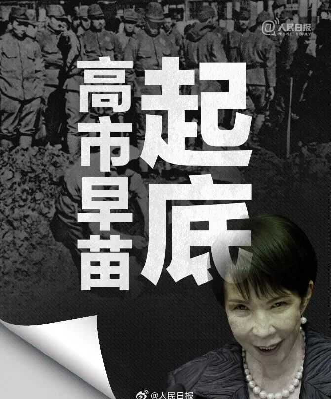 否认南京大屠杀、参拜靖国神社超10次！央媒起底高市早苗狂妄言行-第1张图片-