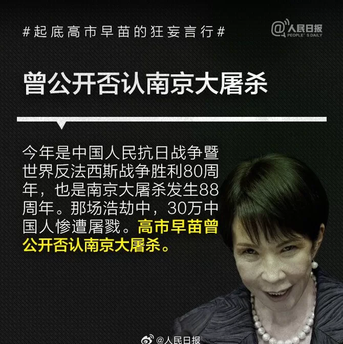 否认南京大屠杀、参拜靖国神社超10次！央媒起底高市早苗狂妄言行-第3张图片-