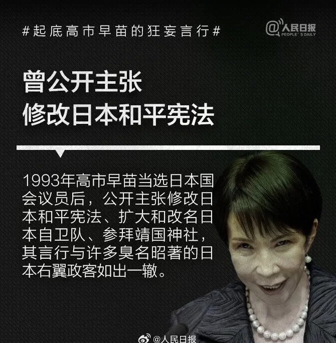 否认南京大屠杀、参拜靖国神社超10次！央媒起底高市早苗狂妄言行-第5张图片-