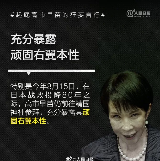 否认南京大屠杀、参拜靖国神社超10次！央媒起底高市早苗狂妄言行-第8张图片-