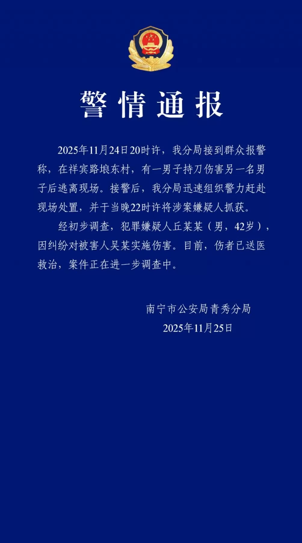 男子因纠纷持刀行凶！南宁警方通报-第1张图片-