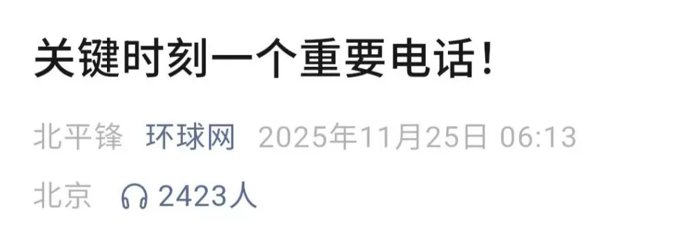 言短意长｜关键时刻，重要电话-第1张图片-