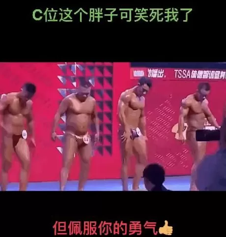胖子混入健身比赛这事，有多搞笑？-第6张图片-