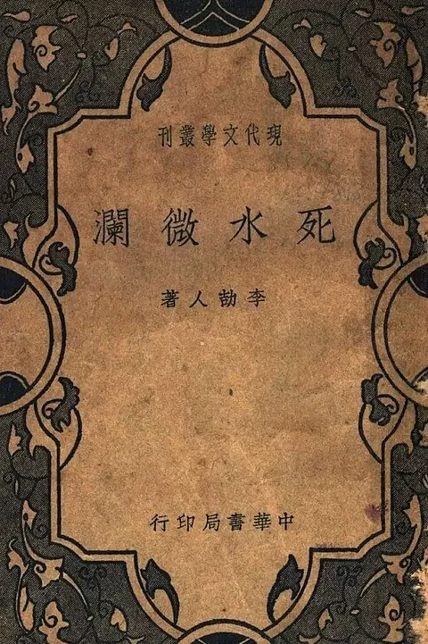 巴金逝世二十年｜马楠：婢女与贤老，袍哥与新青年：《家》外的成都-第7张图片-
