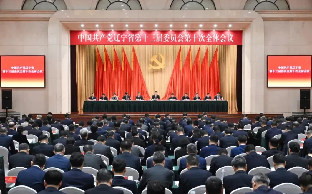 中国共产党辽宁省第十三届委员会第十次全体会议公报-第1张图片- 中国共产党辽宁省第十三届委员会第十次全体会议公报-第1张图片-