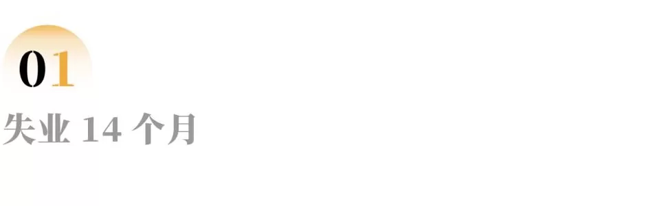 35岁失去高薪，我在14个月后重启生活-第2张图片-