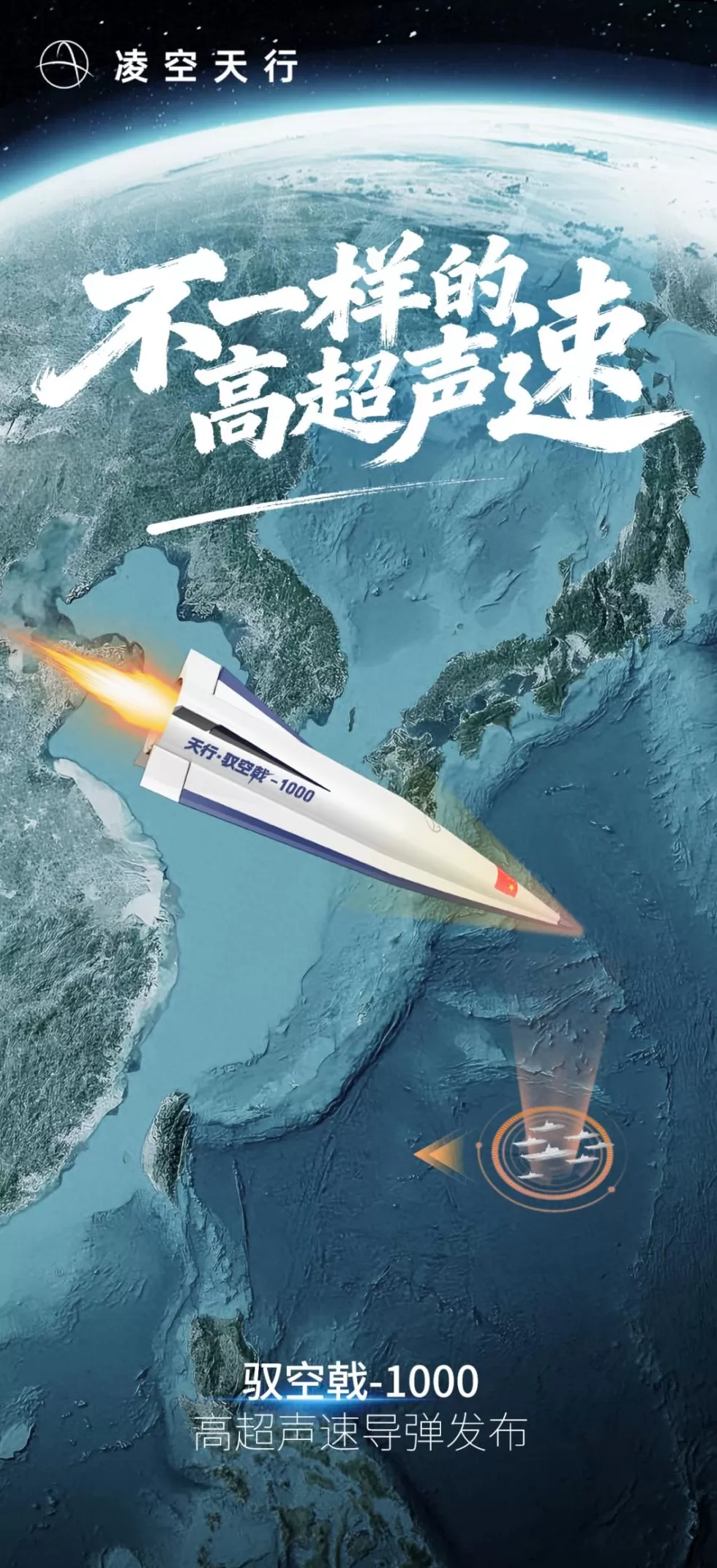 国产凌空天行驭空戟-1000高超声速导弹发布,最远1300公里射程-第1张图片- 国产凌空天行驭空戟-1000高超声速导弹发布,最远1300公里射程-第1张图片-