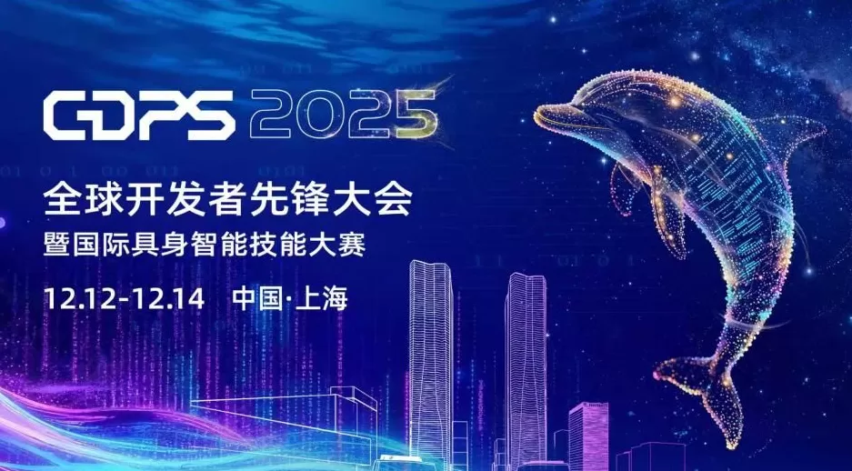 全球招募｜GDPS 2025定档：开启“物理智能”元年，给AI发一张“物理世界准入证”-第1张图片-