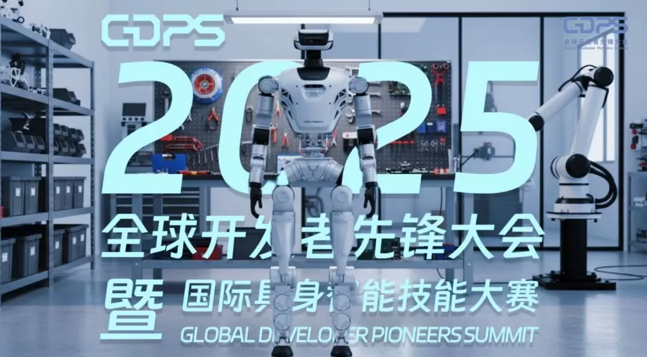 全球招募｜GDPS 2025定档：开启“物理智能”元年，给AI发一张“物理世界准入证”-第4张图片-