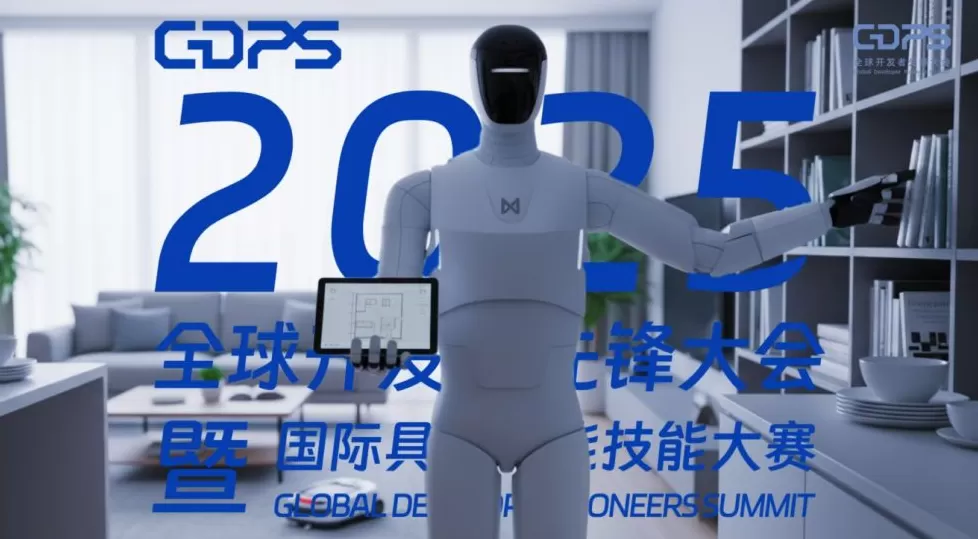 全球招募｜GDPS 2025定档：开启“物理智能”元年，给AI发一张“物理世界准入证”-第5张图片-