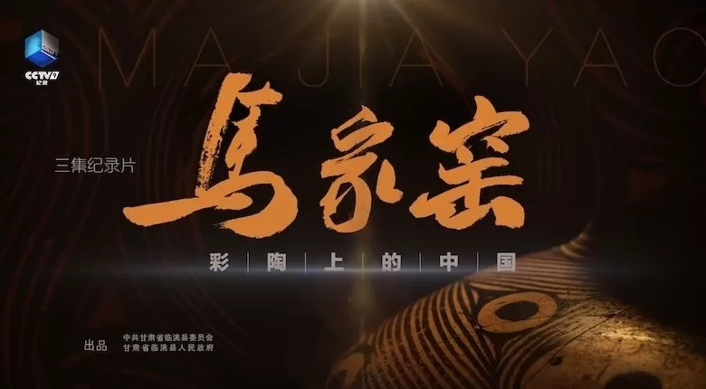 《马家窑·彩陶上的中国》:解读五千年前黄河彩陶密码-第2张图片- 《马家窑·彩陶上的中国》:解读五千年前黄河彩陶密码-第2张图片-