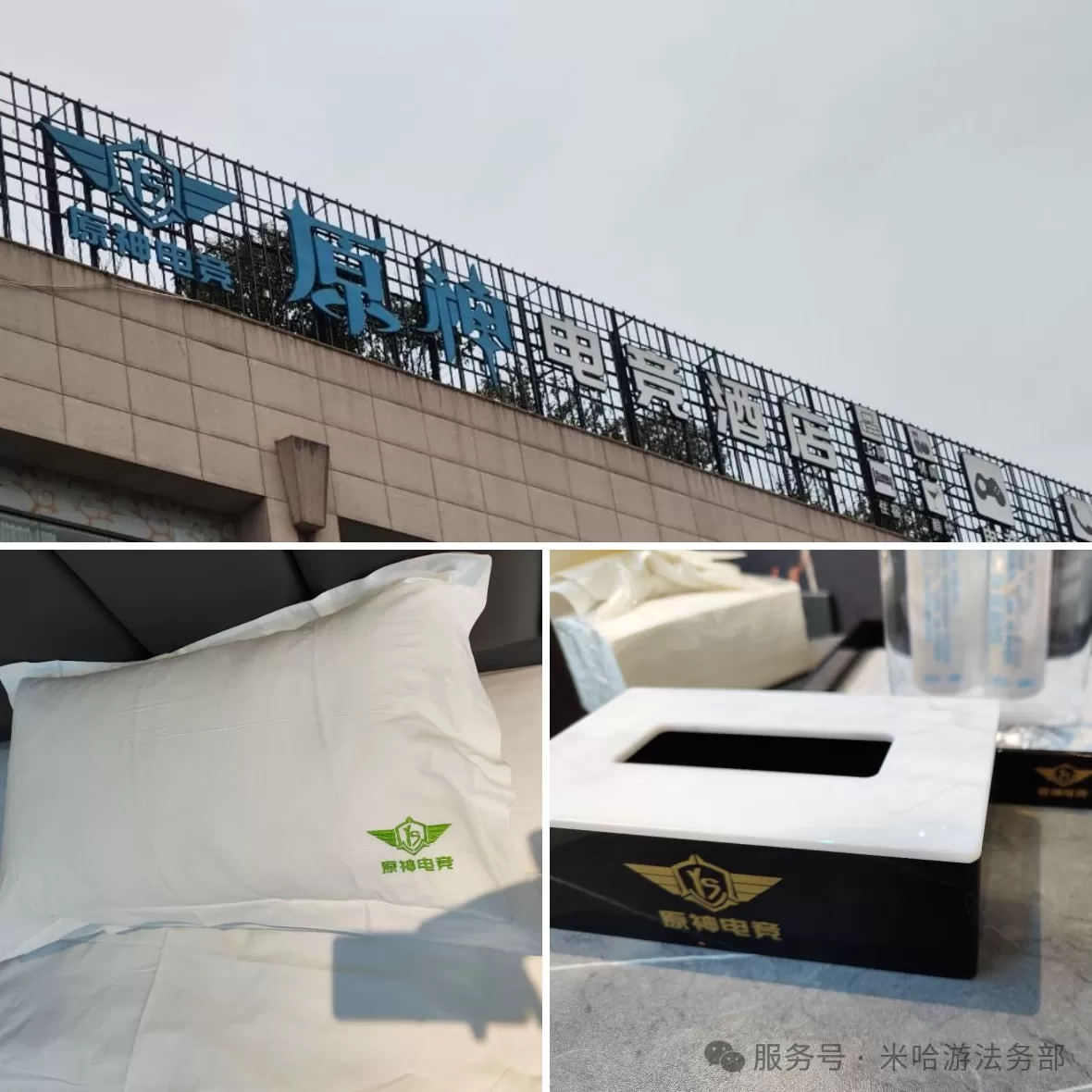 米哈游起诉“原神电竞酒店”商标侵权,终审判决获赔35万-第2张图片- 米哈游起诉“原神电竞酒店”商标侵权,终审判决获赔35万-第2张图片-