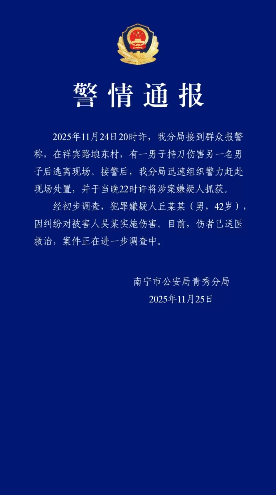 丘某某（男，42岁）因纠纷持刀伤人后逃离，南宁警方通报：现已抓获-第1张图片-