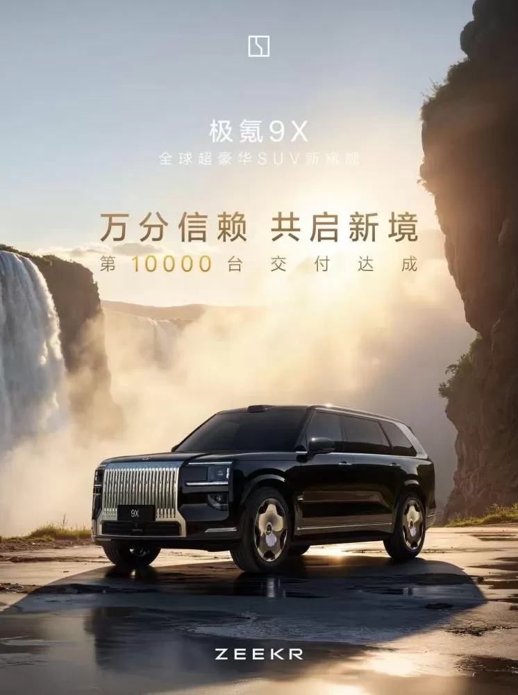 交付破万，产能提速，极氪9X热销势头不减-第1张图片-