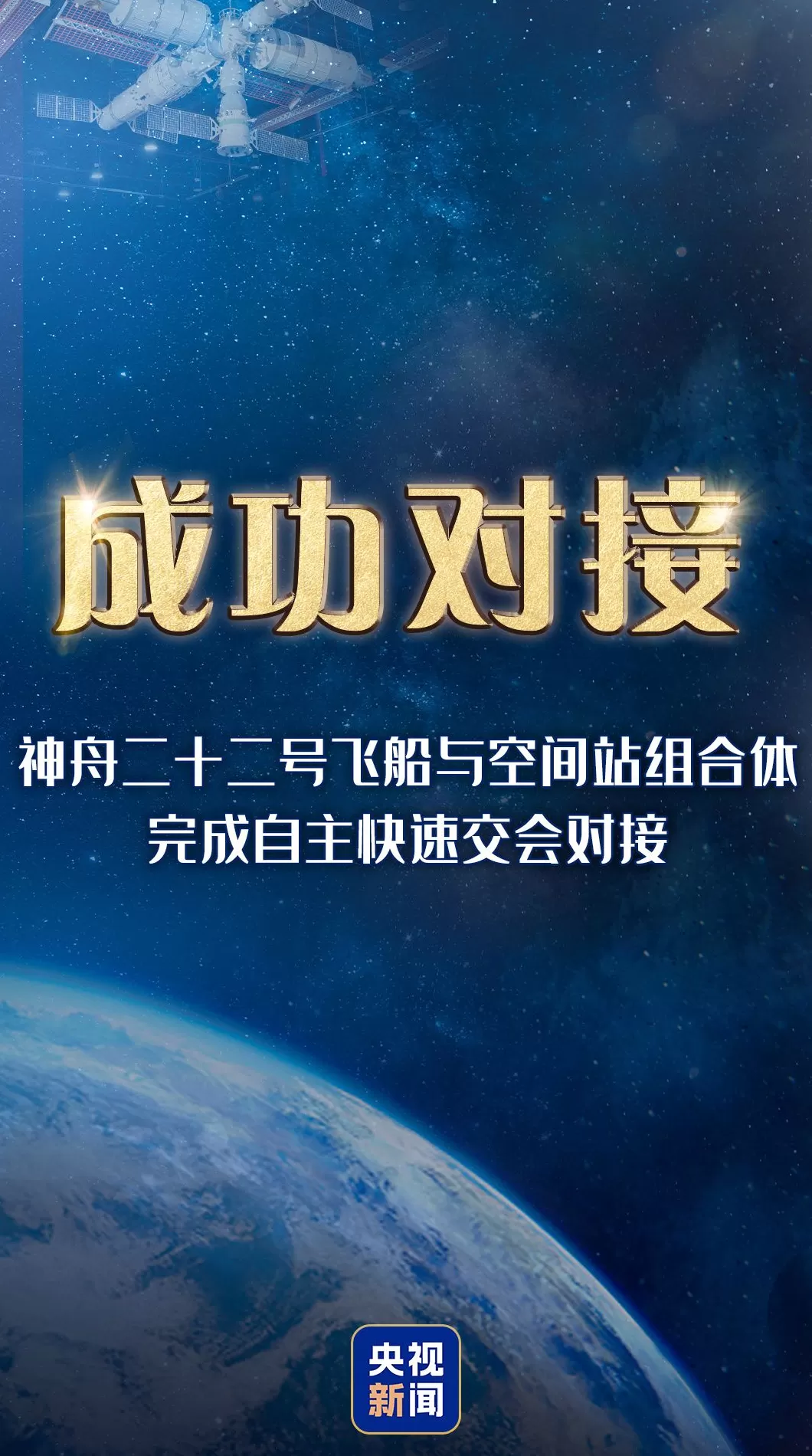 神舟二十二号飞船与空间站组合体完成自主快速交会对接-第1张图片-