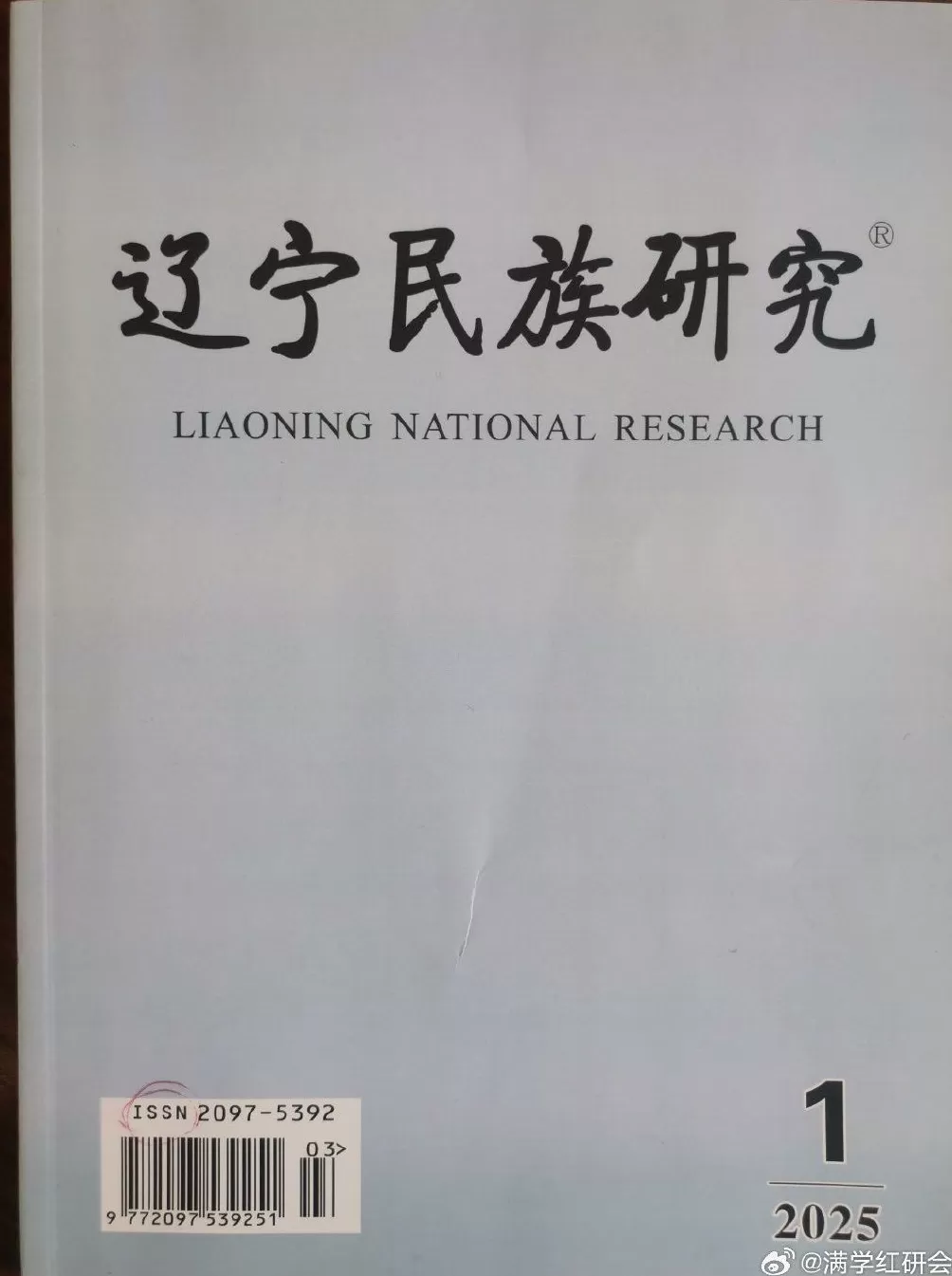 《满族研究》更名《辽宁民族研究》一年后,主管单位已改为国家民委-第1张图片- 《满族研究》更名《辽宁民族研究》一年后,主管单位已改为国家民委-第1张图片-