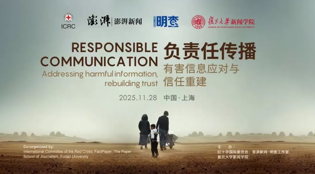 “负责任传播：有害信息应对与信任重建”媒体工作坊将于本周举行-第1张图片-