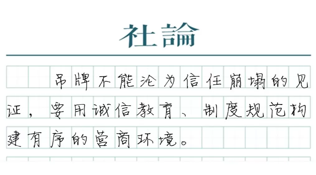 【社论】吊牌越做越大,要用诚信终结恶性循环-第1张图片- 【社论】吊牌越做越大,要用诚信终结恶性循环-第1张图片-