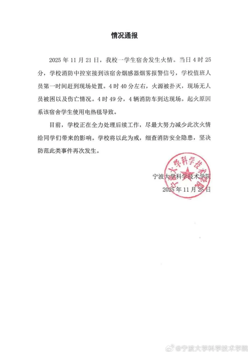 宁波大学科学技术学院通报宿舍凌晨起火：学生使用电热毯导致-第1张图片-