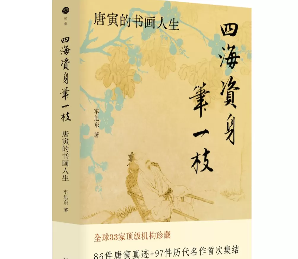 《四海资身笔一枝》：走近唐寅的书画人生-第2张图片-