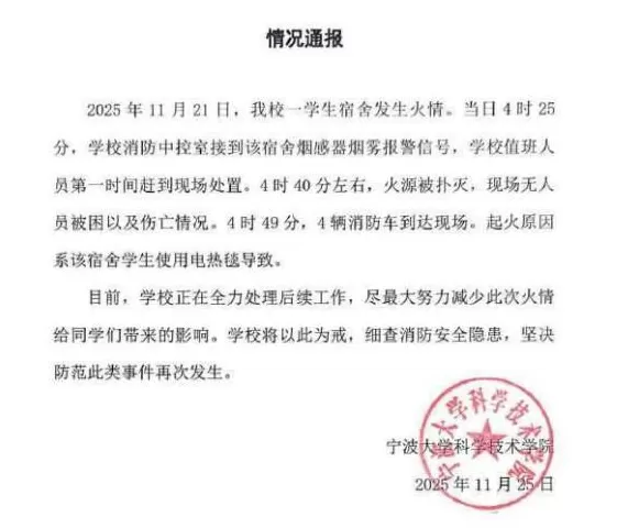 宁波大学学生宿舍凌晨发生火灾,通报起火原因系使用电热毯导致-第1张图片- 宁波大学学生宿舍凌晨发生火灾,通报起火原因系使用电热毯导致-第1张图片-