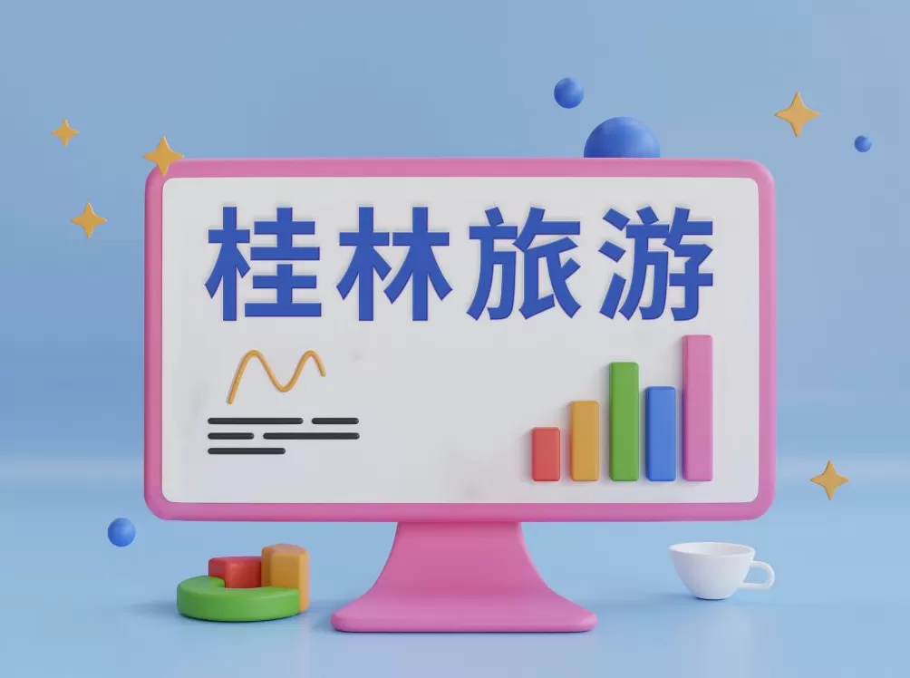 桂林旅游:拟3450万元挂牌转让资江丹霞公司100%股权暨债权-第1张图片- 桂林旅游:拟3450万元挂牌转让资江丹霞公司100%股权暨债权-第1张图片-