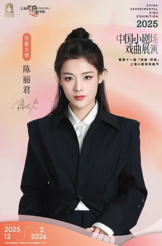 陈丽君任形象大使,“中国小剧场戏曲展演”启动全新孵化单元-第2张图片- 陈丽君任形象大使,“中国小剧场戏曲展演”启动全新孵化单元-第2张图片-
