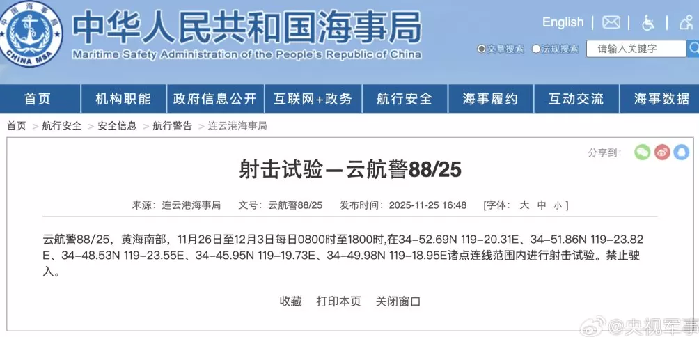 11月26日至12月3日，黄海南部部分海域进行射击试验-第1张图片-