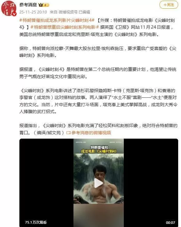 特朗普被曝想重启成龙《尖峰时刻》系列电影，亲自向派拉蒙施压-第2张图片-