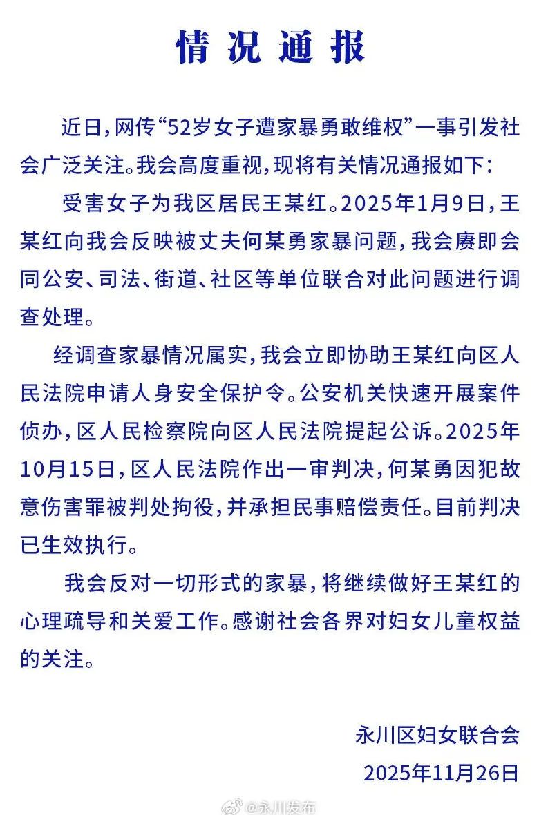 重庆官方通报52岁女子遭家暴勇敢维权：施暴者已被判处拘役-第1张图片-