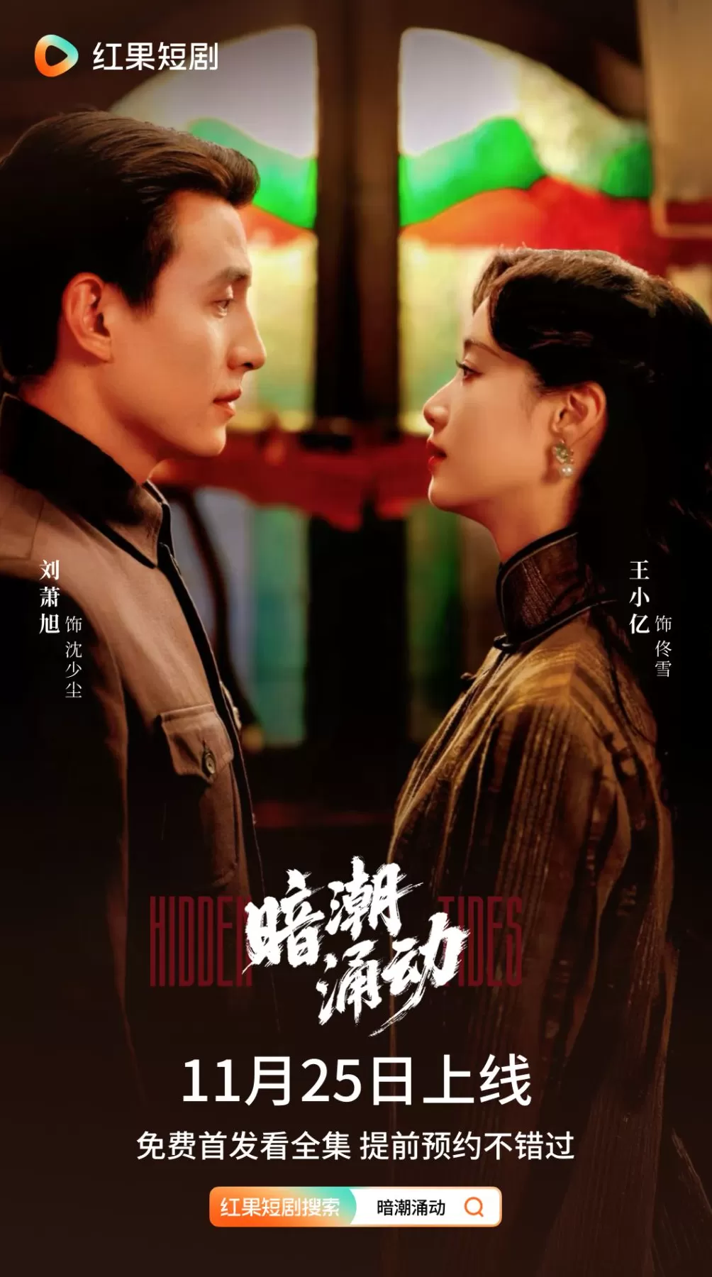 双强CP第三次合作，刘萧旭王小亿《暗潮涌动》亮相思南公馆-第1张图片-