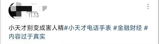 靠小天才手表赚钱的小学生，越来越多了-第6张图片-