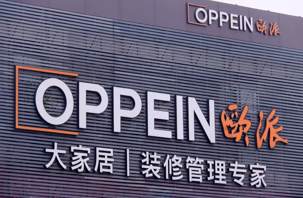 欧派家居：拟将部分闲置厂房对外出租，前三季度营收和利润双降-第1张图片-