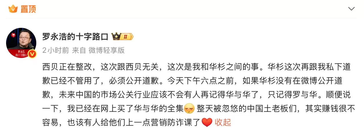 华与华创始人称西贝被人算计，罗永浩要求其必须公开道歉-第1张图片-