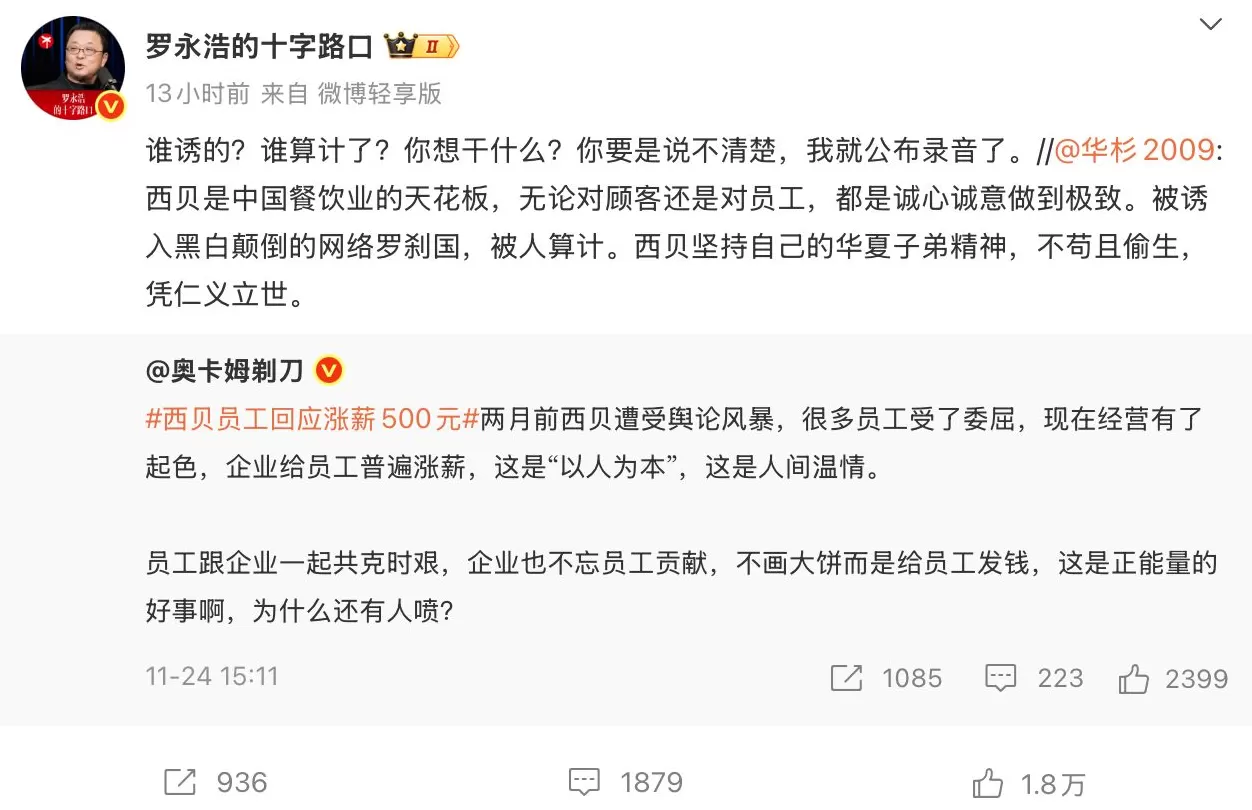 华与华创始人称西贝被人算计，罗永浩要求其必须公开道歉-第3张图片-