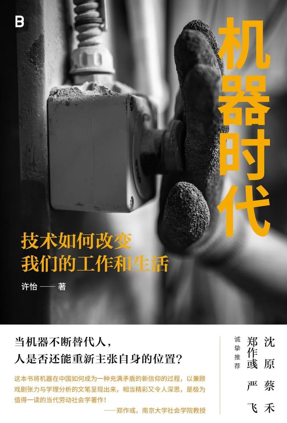 对谈｜机器比人工更先进？机器霸权如何改变我们的工作和生活-第2张图片-