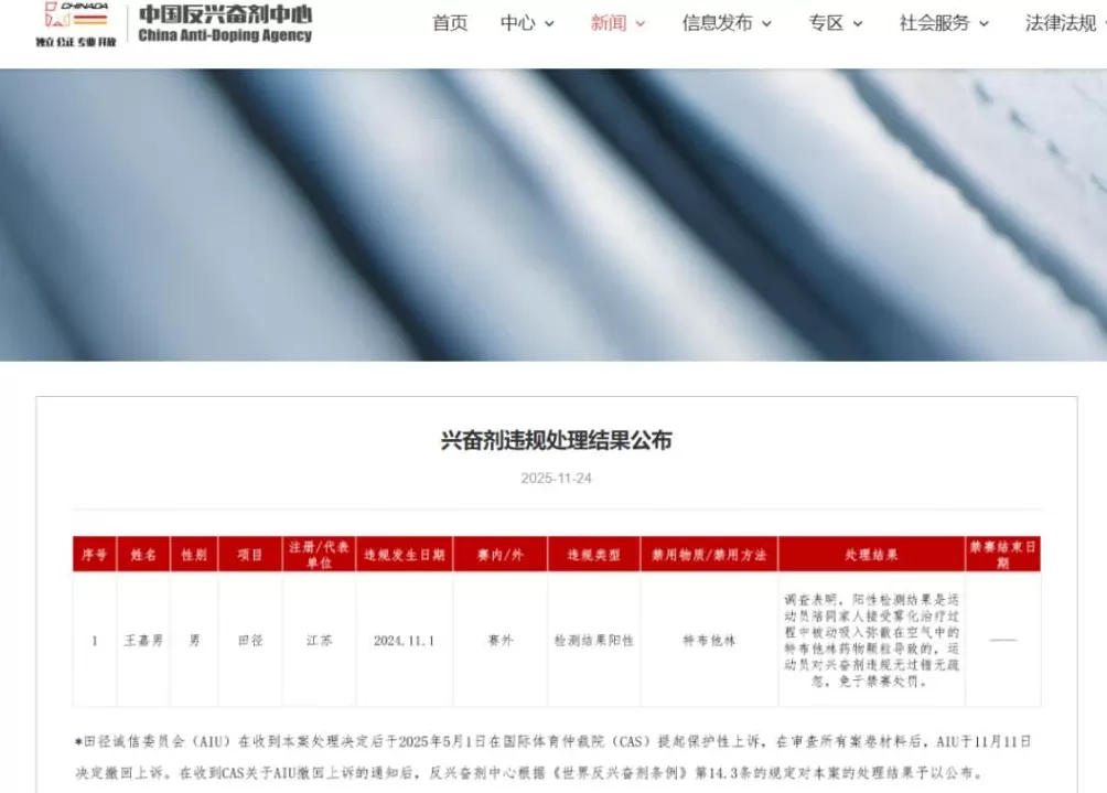 江苏跳远名将王嘉男免于禁赛处罚！中国反兴奋剂中心最新公布-第1张图片-