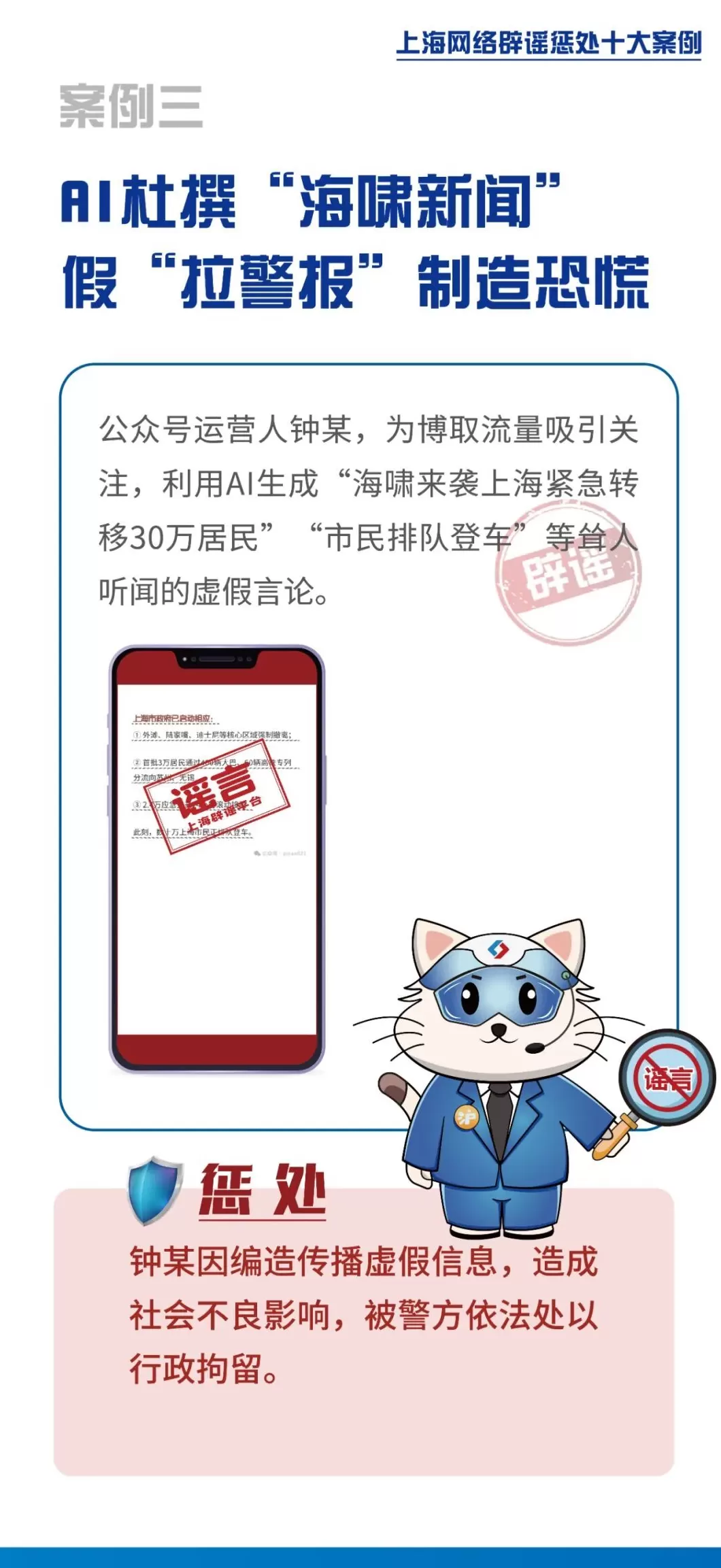 上海网络辟谣惩处十大案例发布，AI已成造谣传谣主要手段-第3张图片-