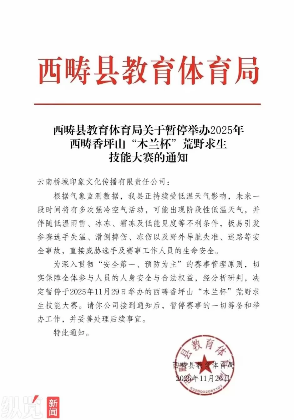 云南文山一“荒野求生”大赛被官方叫停，县教体局回应-第1张图片-